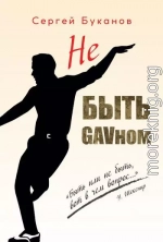 Не быть GAVном