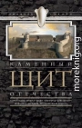 Каменный щит Отечества. Старая Ладога, Копорье, Выборг, Ивангород, Шлиссельбург, Ландскрона-Ниеншанц, Петропавловская крепость