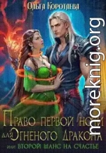 ‍Право первой ночи для огненного дракона, или Переписать судьбу