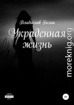 Украденная жизнь