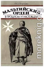 Мальтийский орден в прошлом и настоящем