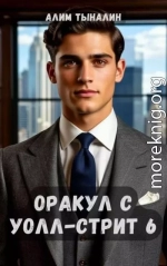 Оракул с Уолл-стрит 6