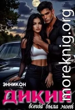 Дикий. Всегда была моей