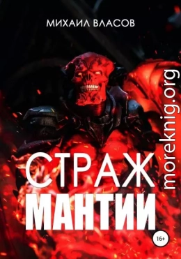 Страж мантии