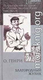 Из сборника «Благородный жулик»