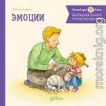 Большая книга приключений Конни: Эмоции