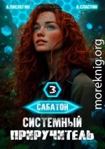 Сабатон. Системный приручитель 3