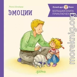 Большая книга приключений Конни: Эмоции