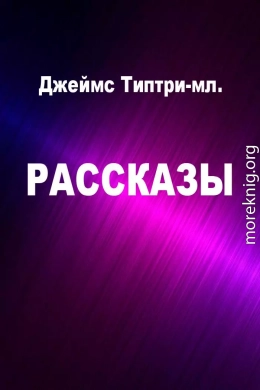 Рассказы