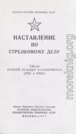 7,62-мм ручной пулемет Калашникова (РПК и РПКС). Наставление по стрелковому делу