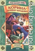 Корина — ленивая чародейка