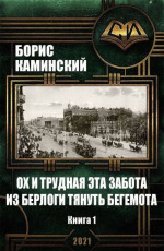 Ох и трудная эта забота из берлоги тянуть бегемота. Книга 1