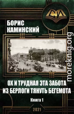 Ох и трудная эта забота из берлоги тянуть бегемота. Книга 1