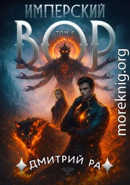 Имперский вор. Том 6