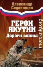 Герои Якутии. Дороги войны