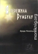 Я пережила Румбулу