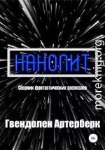 Нанолит