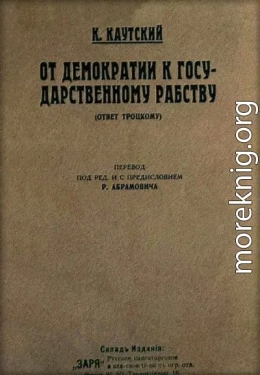От демократии к государственному рабству (ответ Троцкому)