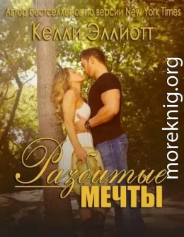 Разбитые мечты (ЛП)