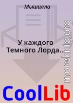 У каждого Темного Лорда...