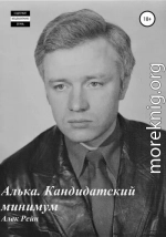 Алька. Кандидатский минимум