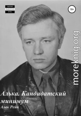 Алька. Кандидатский минимум