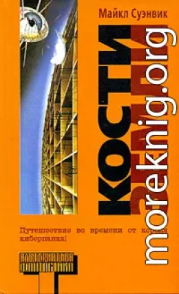 Кости Земли