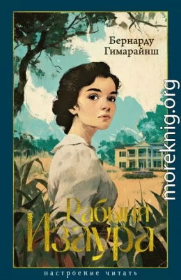 Рабыня Изаура