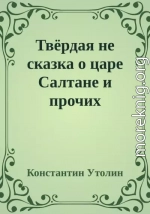 Твёрдая не сказка о царе Салтане и прочих персонажах