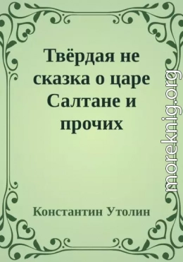 Твёрдая не сказка о царе Салтане и прочих персонажах