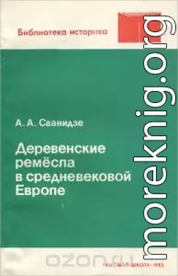 Деревенские ремесла в средневековой Европе