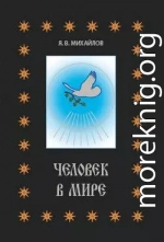 Человек в мире