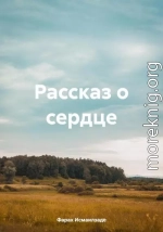 Рассказ о сердце