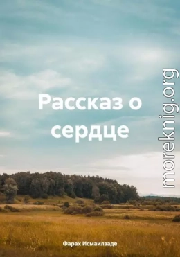 Рассказ о сердце