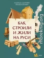 Как строили и жили на Руси