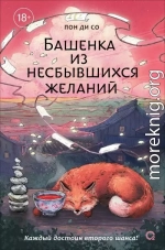 Башенка из несбывшихся желаний