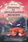 Башенка из несбывшихся желаний