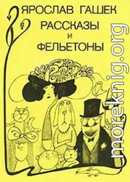 Рассказы и фельетоны