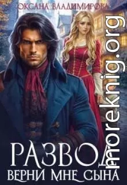 Развод. Верни мне сына