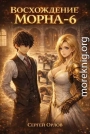 Восхождение Морна. Том 6