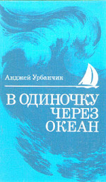 В одиночку через океан. Сто лет одиночного мореплавания 