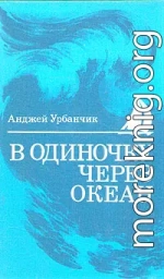 В одиночку через океан. Сто лет одиночного мореплавания 