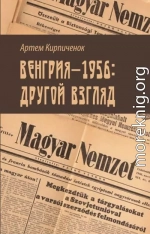 Венгрия-1956: другой взгляд