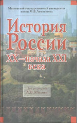 История России XX – начала XXI века