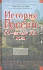 История России XX – начала XXI века