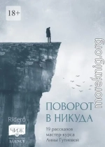 Поворот в никуда. 19 рассказов мастер-курса Анны Гутиевой