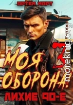 Моя Оборона! Лихие 90-е. Том 3