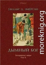 Дымный Бог или Путешествие во внутренний мир