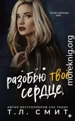 Разобью твоё сердце
