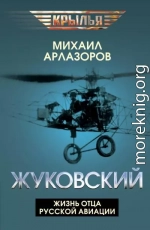 Жуковский. Жизнь отца русской авиации